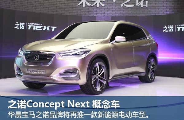 華晨寶馬之諾品牌Concept Next概念車