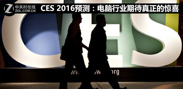 CES 2016預(yù)測(cè)：電腦行業(yè)期待真正的驚喜 