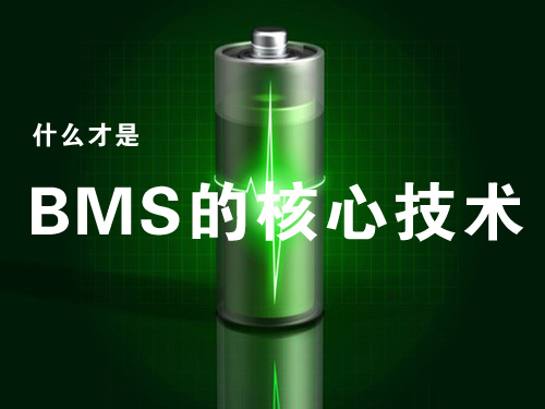 動力電池管理系統(tǒng)（BMS）的核心技術是什么？