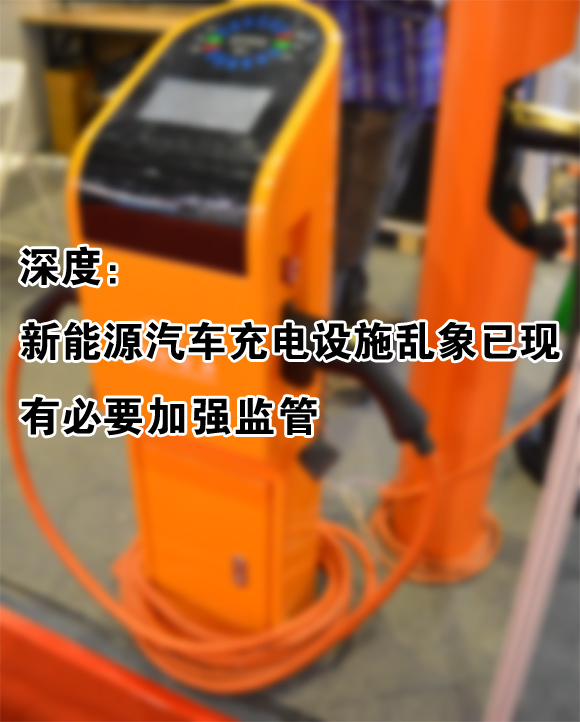 搶地建樁 新能源汽車充電設(shè)施亂象已現(xiàn)