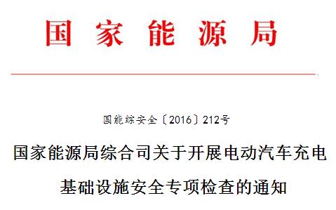 能源局：全面排查電動汽車充電設施建設運營安全隱患