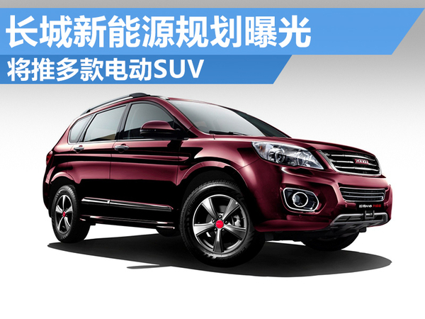 長城新能源規(guī)劃曝光 將推多款電動SUV