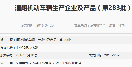 工信部發(fā)布第283批道路機動車輛生產(chǎn)企業(yè)及產(chǎn)品