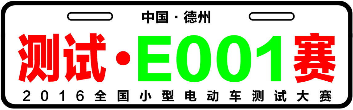 你有證嗎？2016全國測(cè)試小型電動(dòng)車大賽參賽證書發(fā)放！