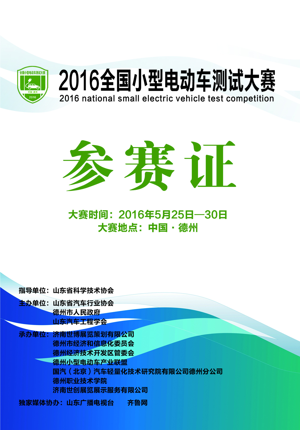 你有證嗎？2016全國測(cè)試小型電動(dòng)車大賽參賽證書發(fā)放！