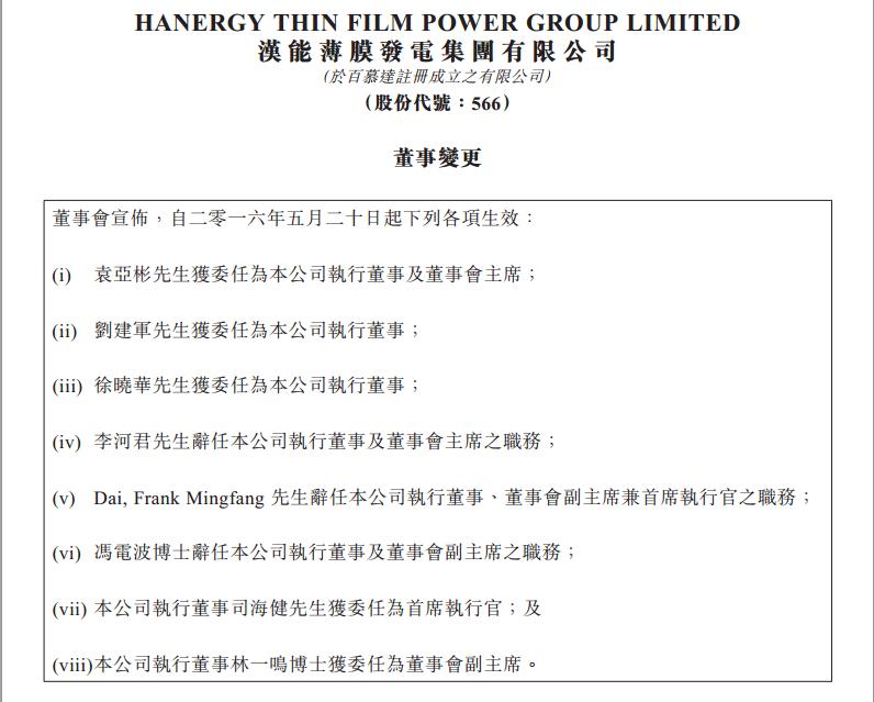 李河君辭任漢能薄膜發(fā)電董事會主席 副總裁接任