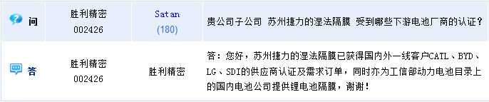 勝利精密：蘇州捷力濕法隔膜已獲比亞迪訂單