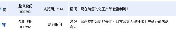 鹽湖股份：目前公司大部分化工產(chǎn)品尚未盈利