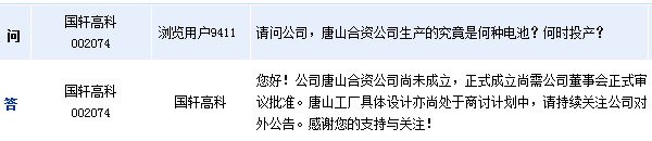 國軒高科：萊西工廠計劃本季度內(nèi)投產(chǎn) 唐山工廠處商討中