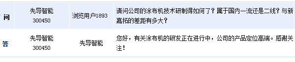 先導(dǎo)智能：公司有關(guān)涂布機(jī)的研發(fā)正在進(jìn)行中