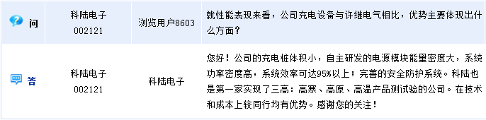 科陸電子：實(shí)現(xiàn)了三高產(chǎn)品測(cè)試驗(yàn) 充電樁技術(shù)和成本均有優(yōu)勢(shì)