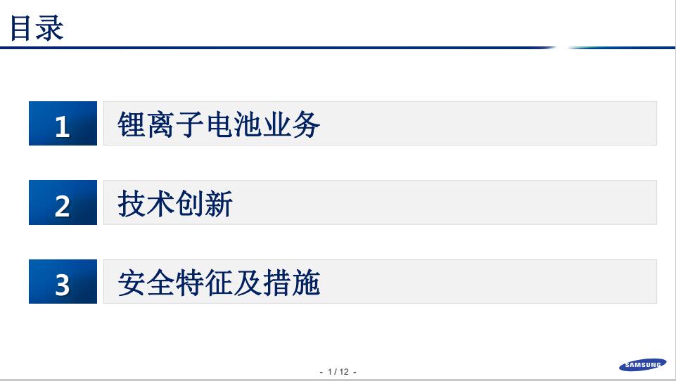 鄭世雄：三星SDI動力電池安全技術(shù)發(fā)展方向