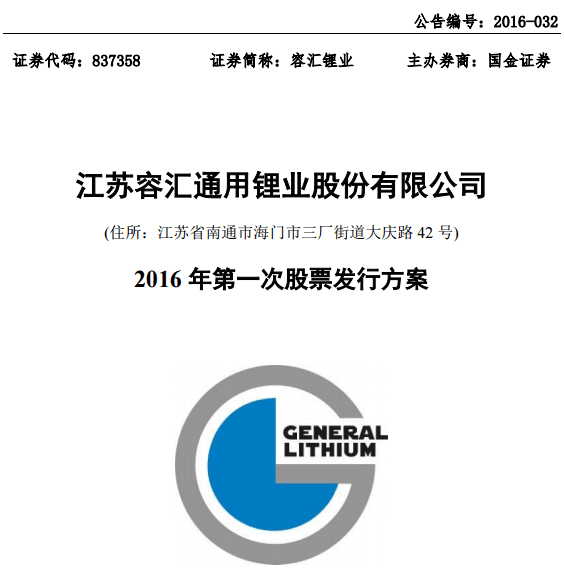 容匯鋰業(yè)募資4.4億加碼主業(yè)  上半年凈利潤(rùn)6331萬(wàn)