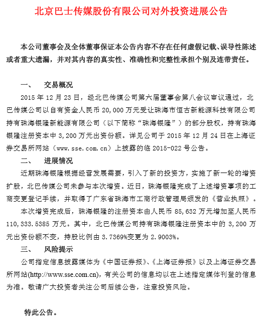 董明珠等入股銀隆 北巴傳媒及眾業(yè)達(dá)持股被稀釋.png