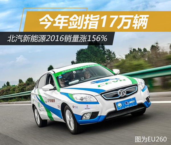 北汽新能源2016銷量漲156% 今年劍指17萬(wàn)輛