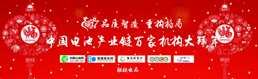 2017品質(zhì)智造 重構(gòu)格局 中國電池產(chǎn)業(yè)鏈百家機(jī)構(gòu)大拜年