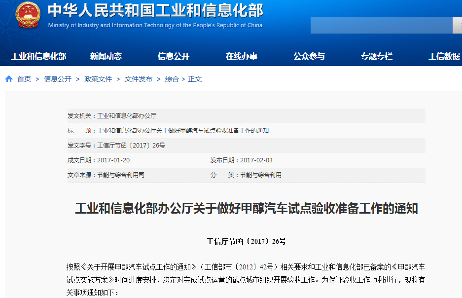 工業(yè)和信息化部辦公廳關(guān)于做好甲醇汽車(chē)試點(diǎn)驗(yàn)收準(zhǔn)備工作的通知