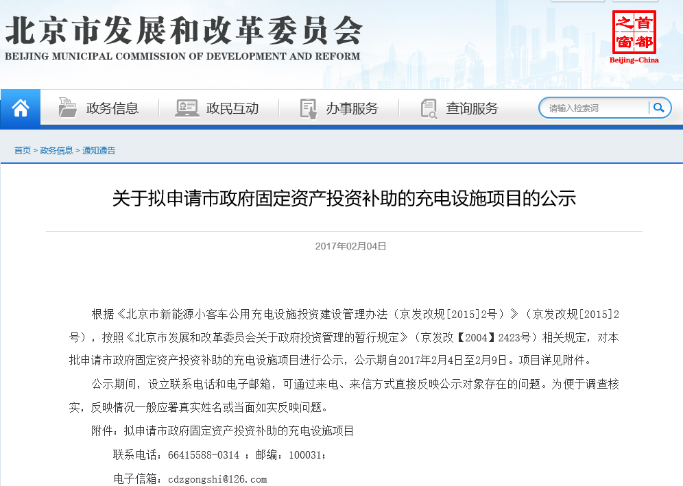 北京發(fā)改委：公示擬申請市政府固定資產投資補助的充電設施項目