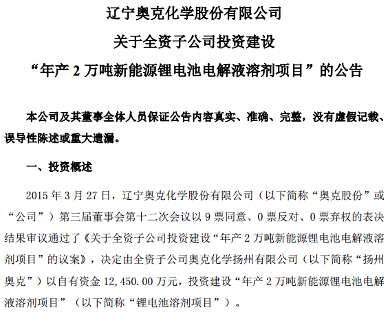 奧克股份：年產(chǎn)2萬噸鋰電池電解液溶劑項目獲批