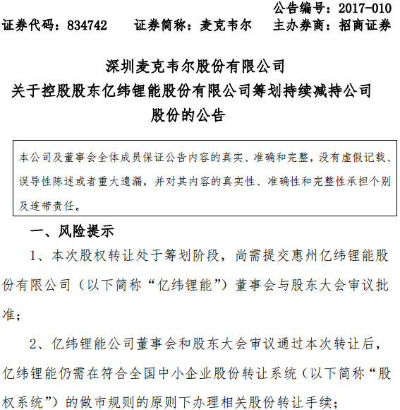 億緯鋰能擬逐步減持麥克韋爾 將致實控人變更