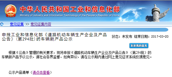 工信部：第294批《道路機(jī)動(dòng)車輛企業(yè)及產(chǎn)品公告》申請(qǐng)企業(yè)及產(chǎn)品