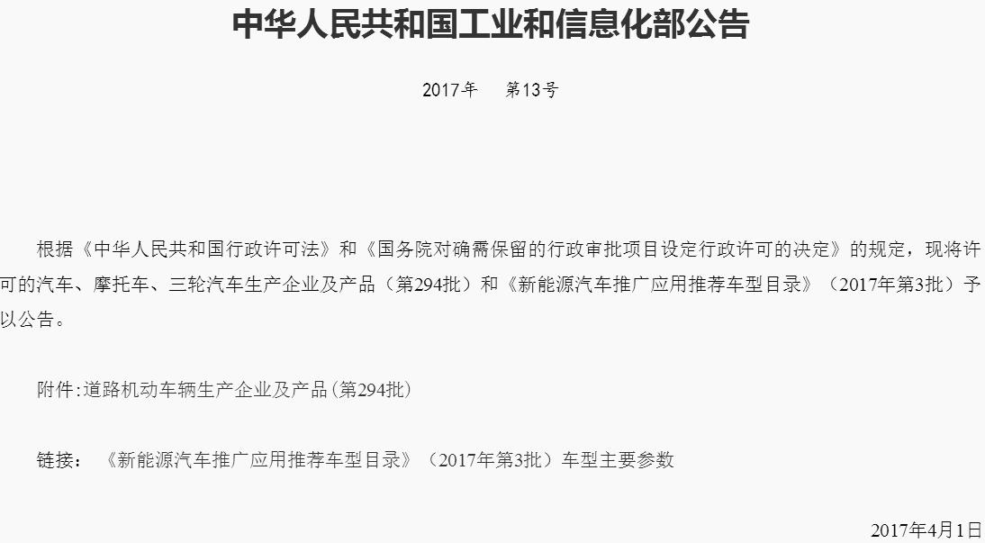 2017年第3批新能源汽車推薦目錄發(fā)布 634款車型入選