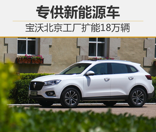 寶沃北京工廠擴(kuò)能18萬輛 專供新能源車