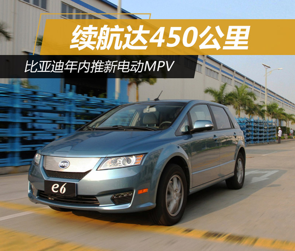 比亞迪年內(nèi)推電動MPV 續(xù)航達(dá)450公里