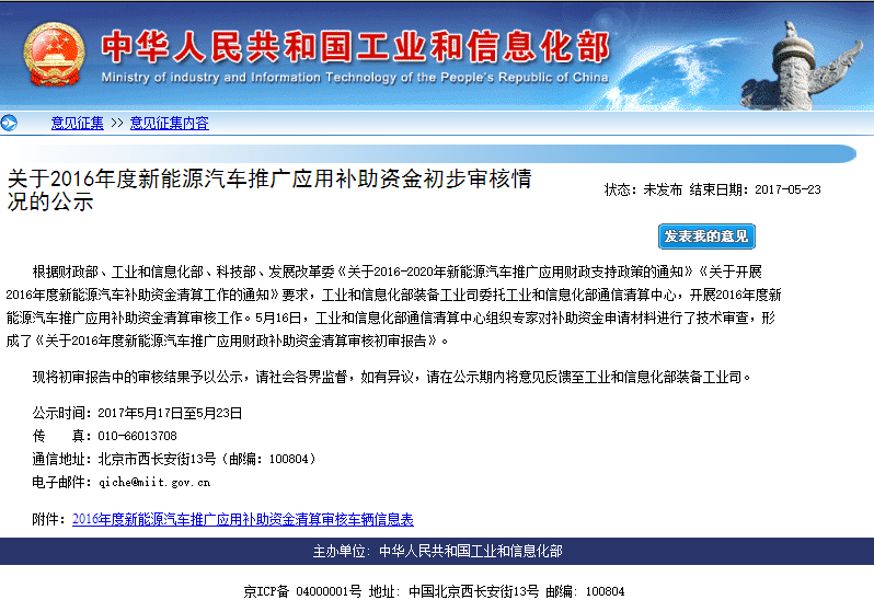 工信部：2016新能源汽車推廣85094輛 應清算補貼58.59億元