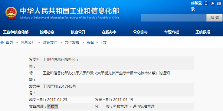 工信部：關(guān)于印發(fā)《太陽能光伏產(chǎn)業(yè)綜合標(biāo)準(zhǔn)化技術(shù)體系》的通知