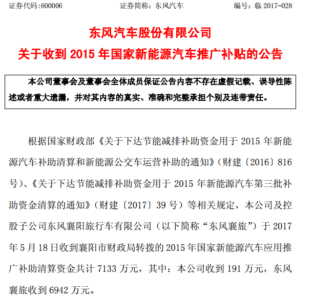 東風(fēng)襄旅：目前累計(jì)獲得新能源汽車補(bǔ)貼約13.47億元