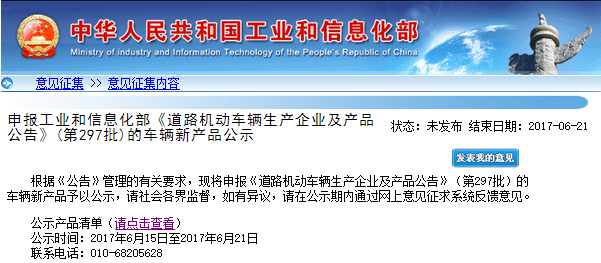 工信部第297批《道路機(jī)動(dòng)車輛生產(chǎn)企業(yè)及產(chǎn)品公告》新產(chǎn)品公示