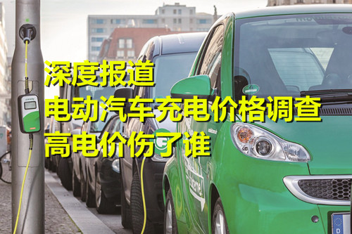 電動汽車充電價格調(diào)查：高電價傷了誰