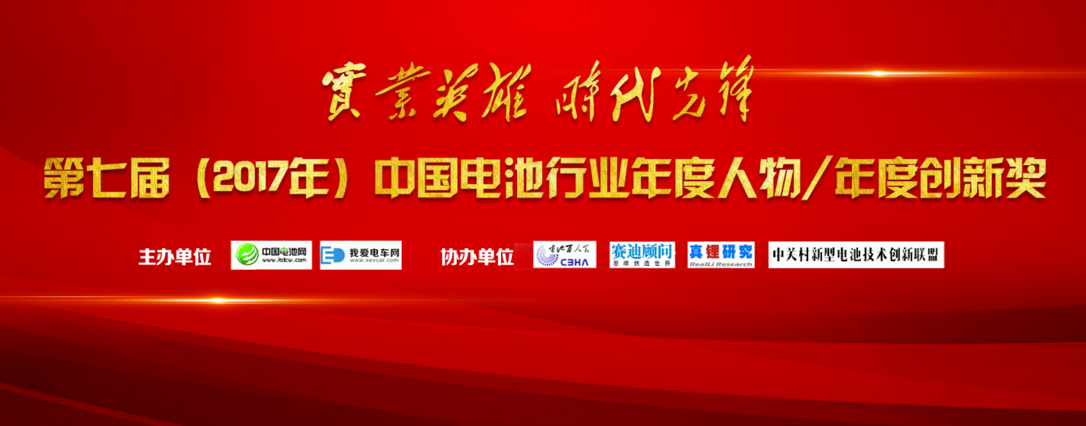 第七屆中國電池行業(yè)年度人物/年度創(chuàng)新獎(jiǎng)評(píng)選活動(dòng)火熱進(jìn)行