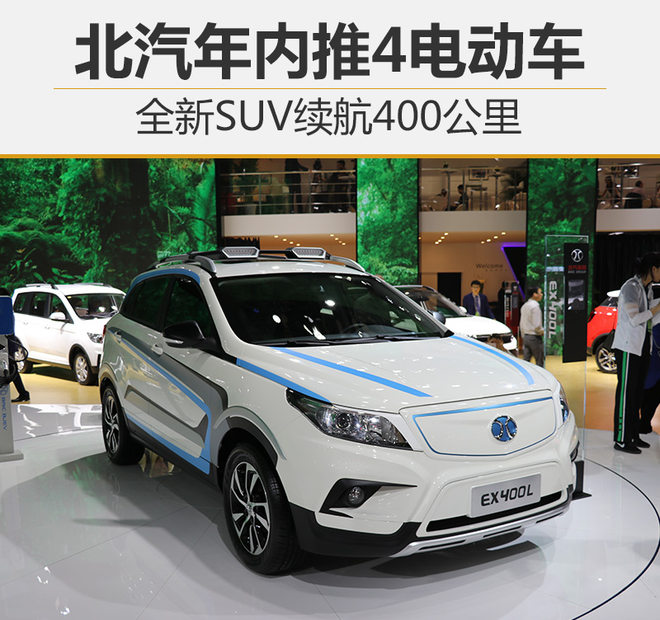 北汽年內(nèi)推4電動車 全新SUV續(xù)航400公里