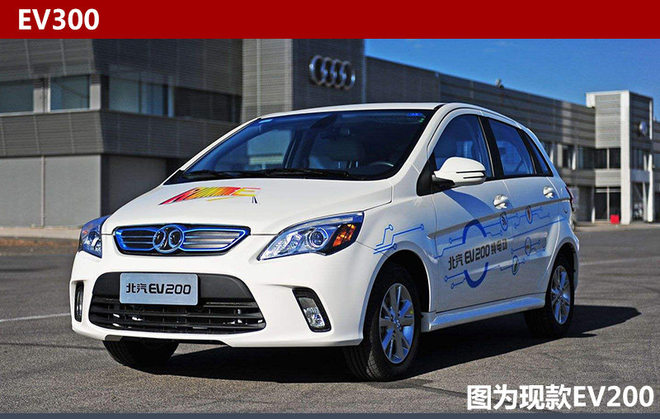 北汽年內(nèi)推4電動車 全新SUV續(xù)航400公里