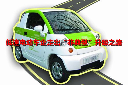 乘用車企拋來“橄欖枝” 低速電動(dòng)車企走出“非典型”升級(jí)之路