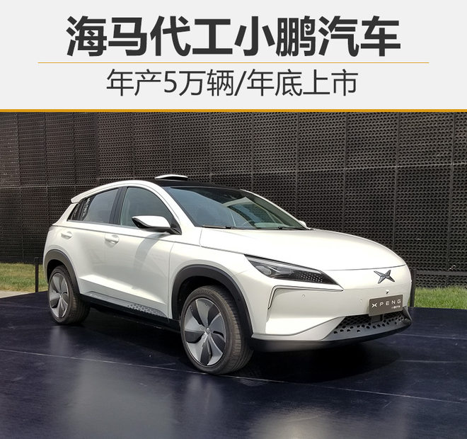 海馬代工小鵬新能源汽車：年產(chǎn)5萬輛 年底上市