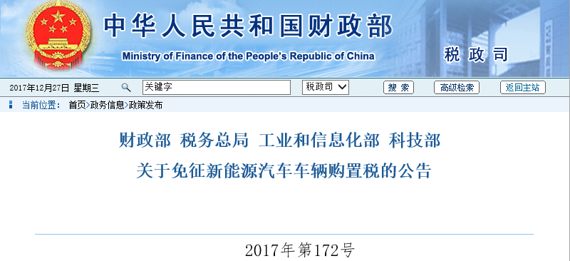 四部門：2018年起至2020年底新能源汽車免征車輛購置稅