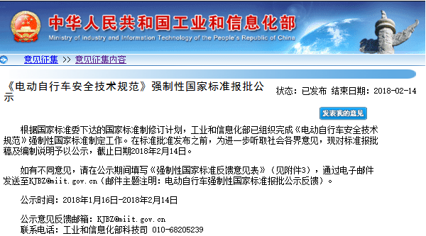 《電動自行車安全技術規(guī)范》國家標準報批稿面向社會公示