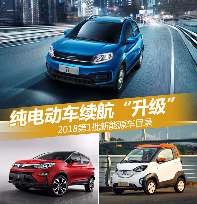 2018第1批新能源目錄 純電動車續(xù)航“升級”