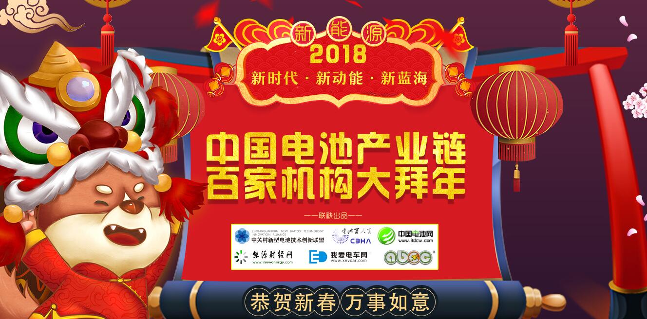 新時代、新動能、新藍(lán)海：2018電池人奮斗不息幸福自至