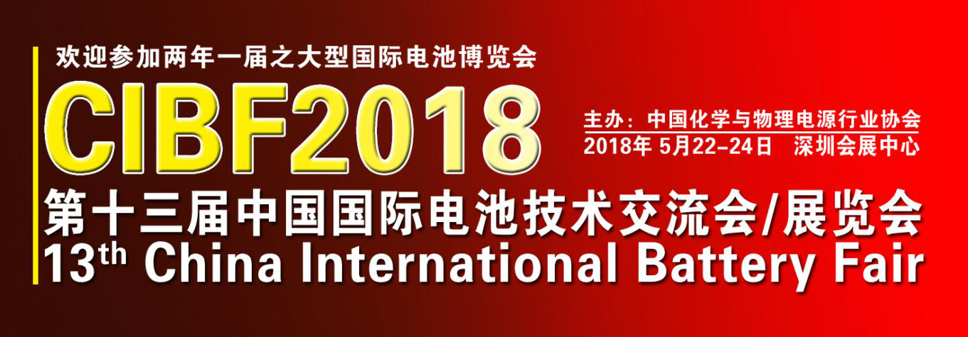 CIBF 2018第十三屆中國國際電池技術(shù)交流會(huì)/展覽會(huì)