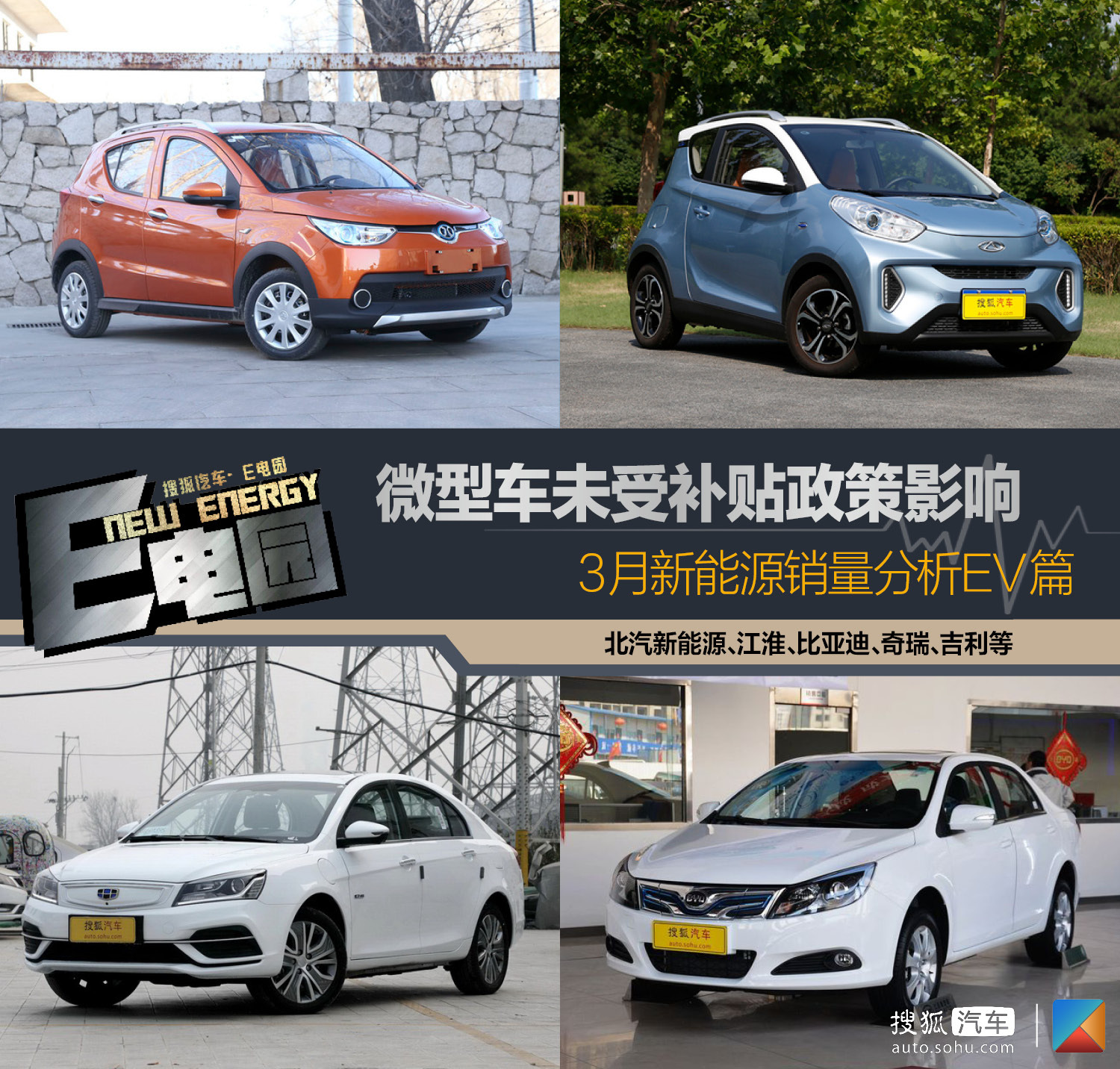 微型車未受補貼新政影響 3月新能源銷量分析EV篇