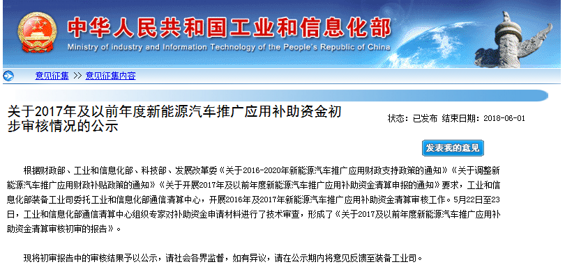 工信部公示：2016-2017年新能源汽車補貼約189.7億元