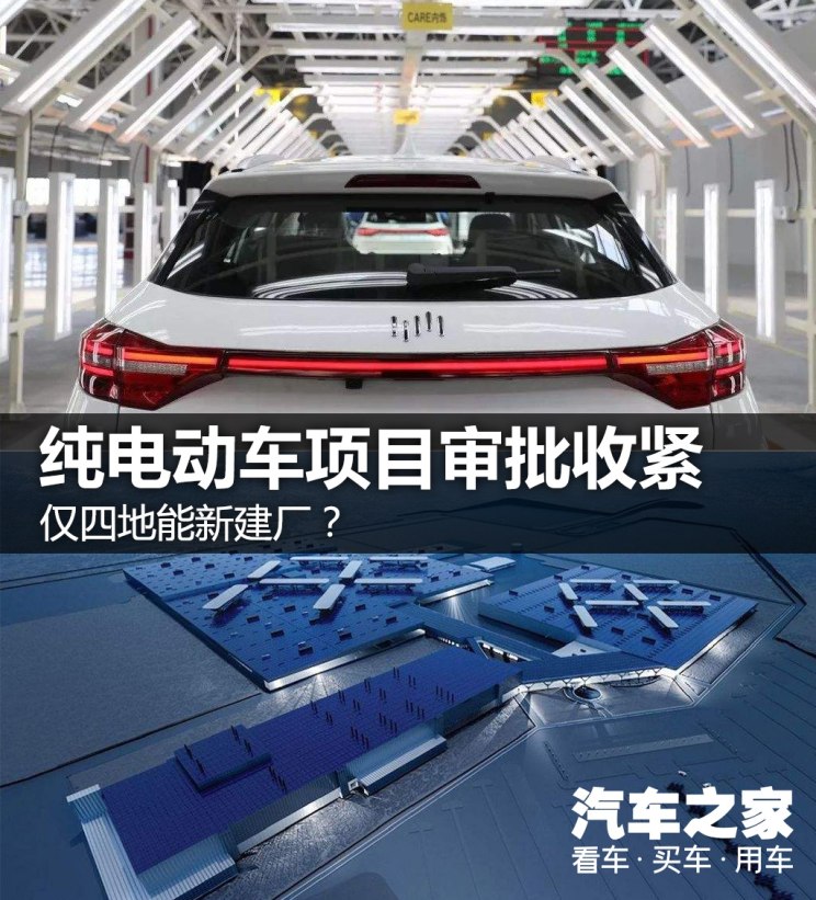 僅四地能新建廠？純電動(dòng)車項(xiàng)目審批收緊