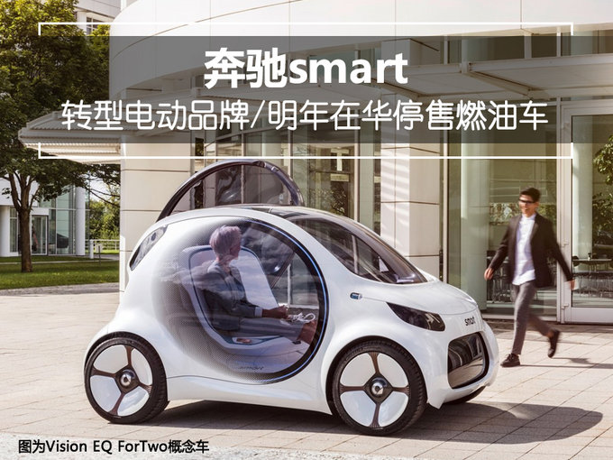 奔馳smart轉(zhuǎn)型電動品牌  2019年在華停售燃油車