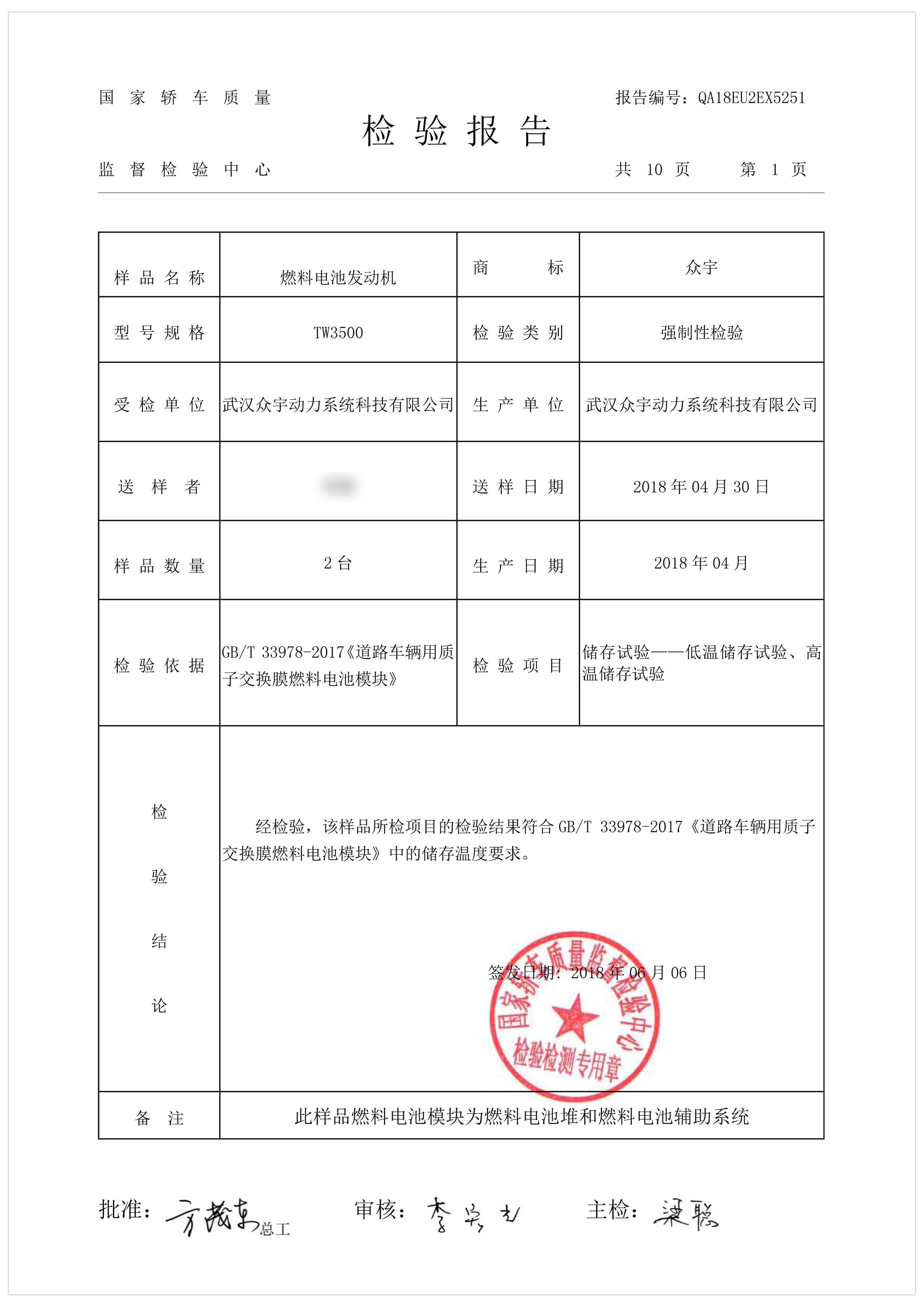 燃料電池發(fā)動機(jī)檢驗(yàn)報(bào)告