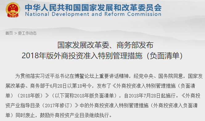 2018版外資準(zhǔn)入負(fù)面清單發(fā)布 取消新能源汽車外資股比限制