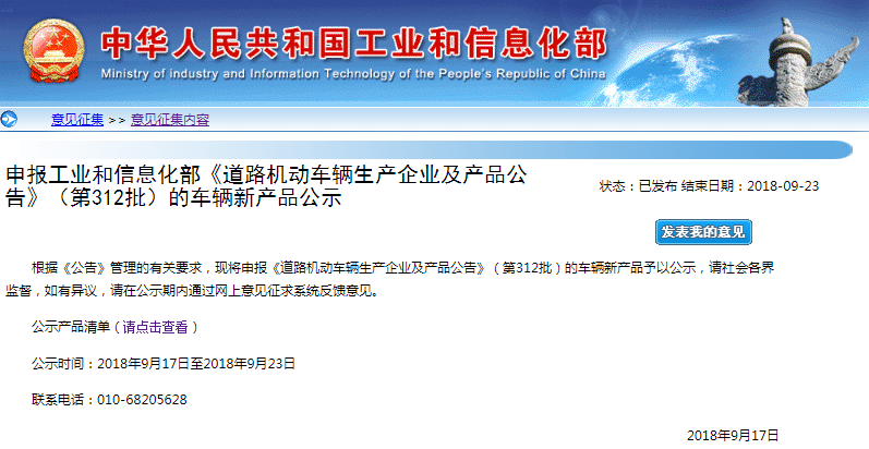 工信部公示申報第312批 《道路機動車輛生產企業(yè)及產品公告》新產品
